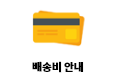 배송비안내