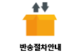 반송절차안내