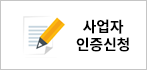 사업자인증신청