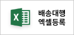 배송대행엑셀등록