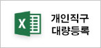 개인직구대량등록