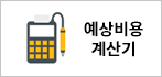 예상비용계산기